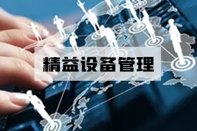 精益设备管理