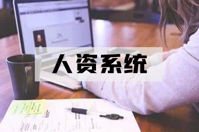 人资系统