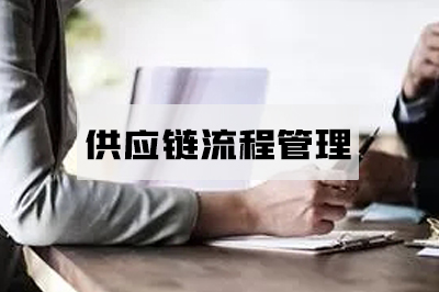 供应链流程管理